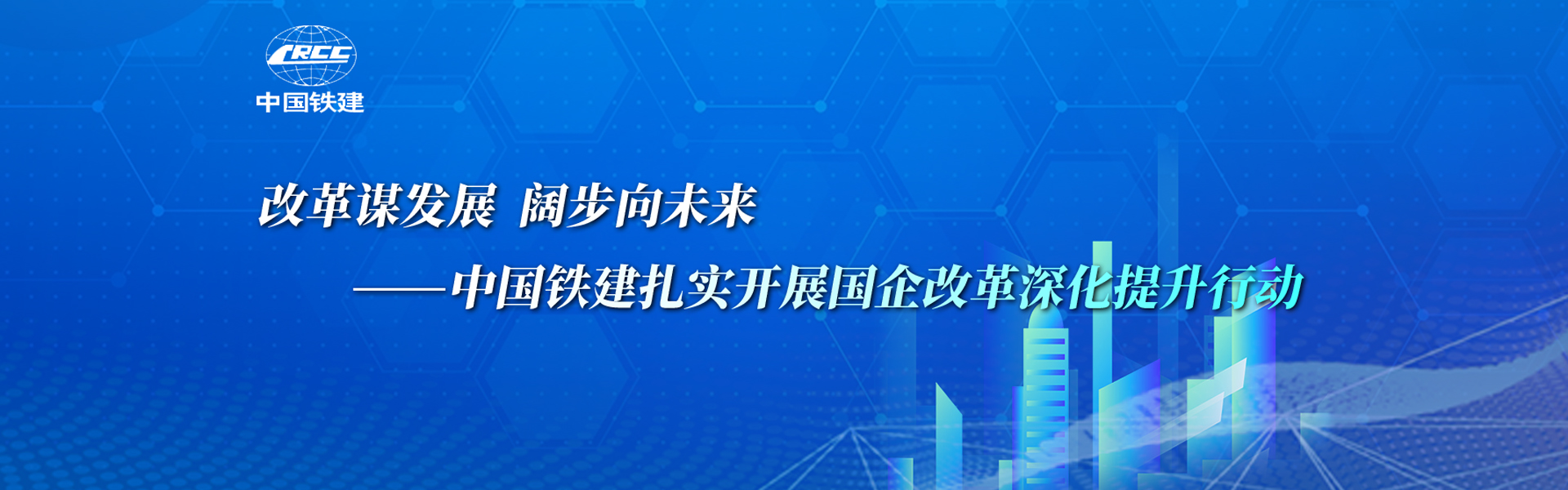 改革謀發(fā)展 闊步向未來——中國鐵建扎實(shí)開展國企改革深化提升行動(dòng)